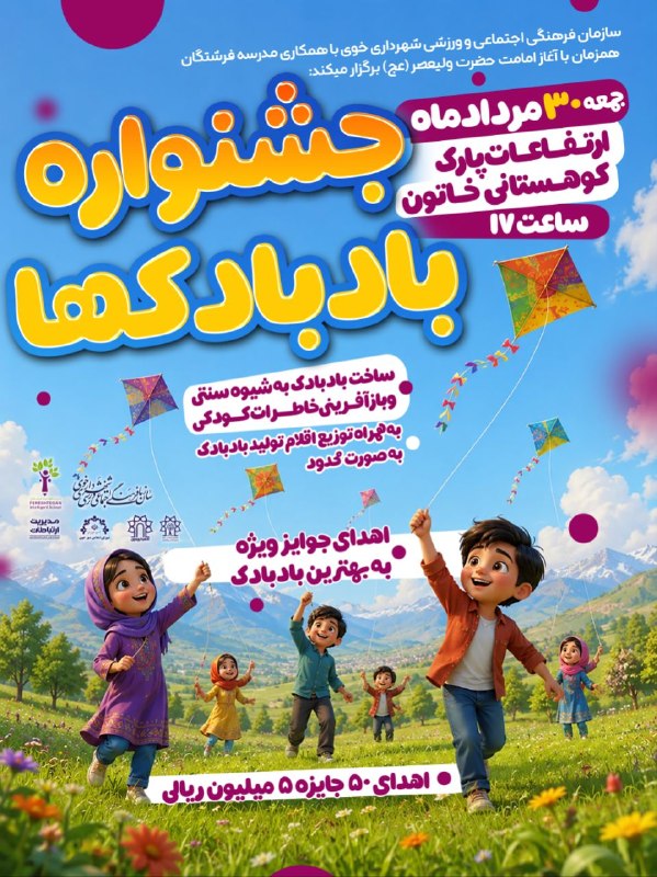[🔆بنیاد قلم فارابی 🔆]: سازمان فرهنگی اجتماعی شهرداری خوی با همکاری مدرسه فرشتگان برگزار میکند: جشنواره بادبادکها ساخت بادبادکهای سنتی و باز آفر