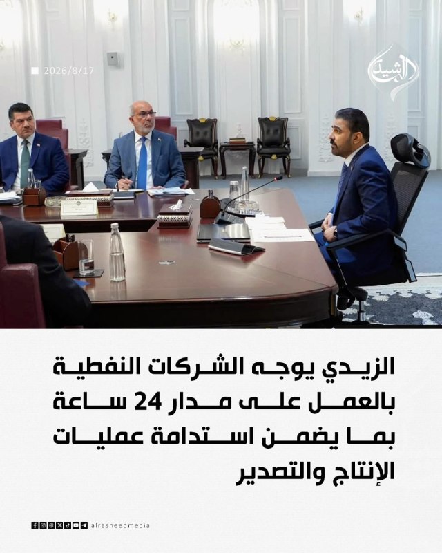مطالعات عراق: ♦️الزیدی به شرکتهای نفتی دستور داده است که به صورت شبانهروزی فعالیت کنند تا تداوم عملیات تولید و صادرات تضمین شود.انتش