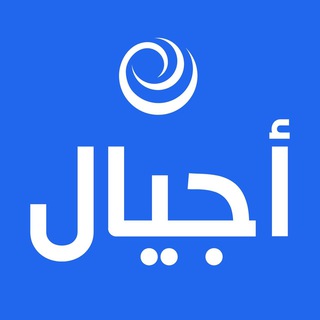 Telegram profile photo for شبكة أجيال - AJYAL
