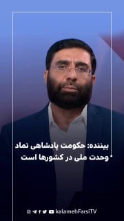 بیننده: حکومت پادشاهی نماد وحدت ملی در کشورها است