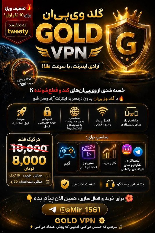 توییتی: 🚨 هی! هنوز VPN قطع میشه؟! 😤⚡️GOLD VPN رو امتحان کن! 👑🚀 سرعت بالا🔒 اتصال امن🎮 مناسب گیم و استریم 🔥 هر گیگ فقط ( ۱۰ ❌) ۸ ت