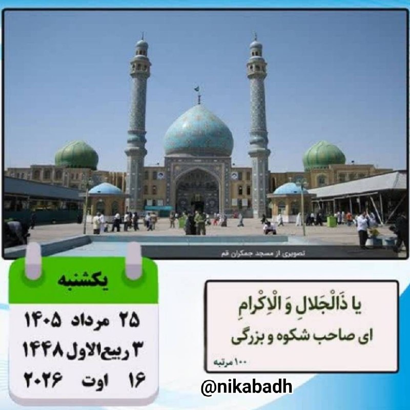 "دشت جهان": 🍃 تقویم 🗓 #امروز_یکشنبه ✅ ۲۵ مرداد ۱۴۰۵ #مناسبت_روز ▪️مناسبت خاصی نداریم #سخن بزرگان▪️هـر وقــت خـوشحــال شدیــد بر محمـ