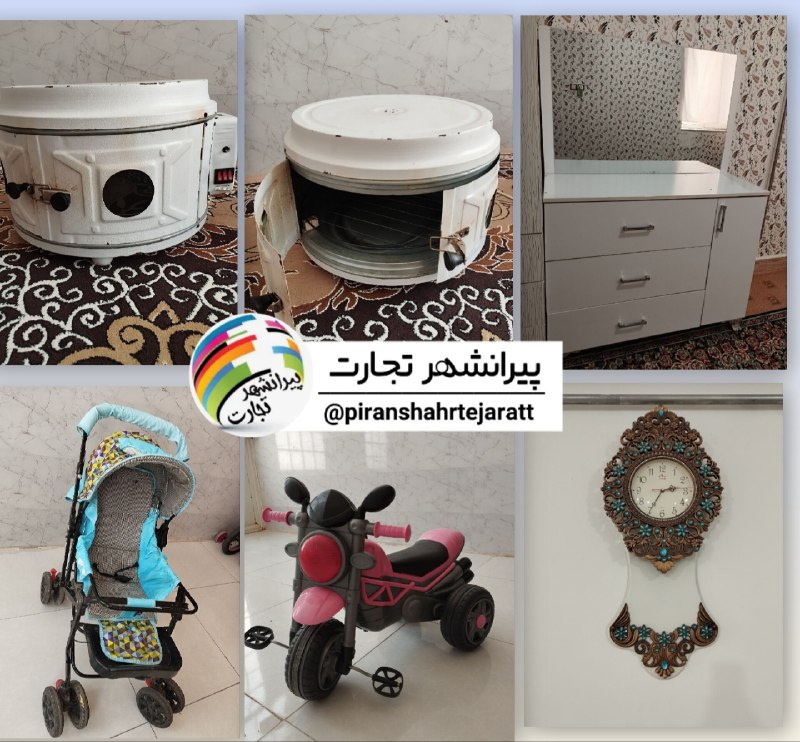 پیرانشهر تجارت: ❇️مینی فر قیمت ۲ میلیون💸❇️کالسکەقیمت ۱,۵۰۰💸❇️موتور قیمت ۲میلیون💸❇️ساعتقیمت ۱ میلیون💸❇️میز آرایشقیمت ۸ میلیون💸⭕️تمام وسای