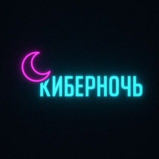 Telegram profile photo for КиберНочь