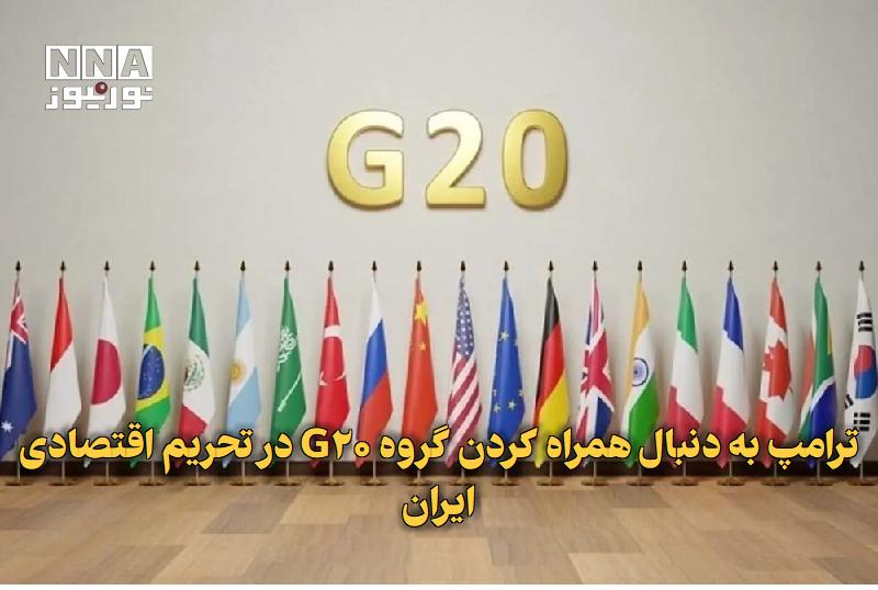 نورنیوز: ✅ ترامپ به دنبال همراه کردن گروه G۲۰ در تحریم اقتصادی ایران🔹 دولت ترامپ قصد دارد در نشست وزرای دارایی گروه G۲۰، حمایت اع