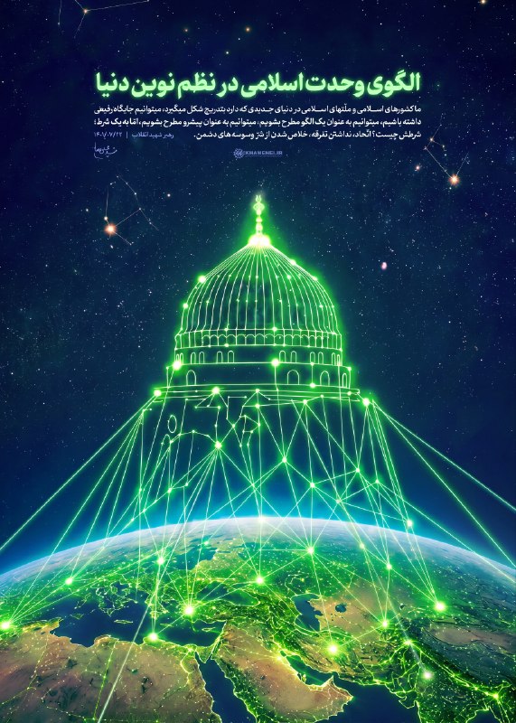🌹لبیک یا خامنه ای🌹: 💗 الگوی وحدت اسلامی در نظم نوین دنیا🎨 پوستر جدید KHAMENEI.IR از بیانات رهبر شهید انقلاب اسلامی درباره شروط مطرح شدن کشور