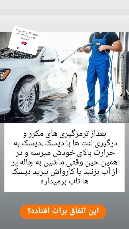 اتو مکانیک 🔧🚦: تا به حال همچین کاری کردی؟@auto_m