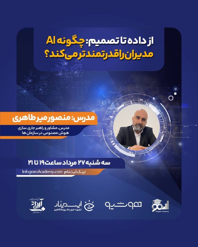 کانال رسمی پرتال دانشگاهی: 🎯 وبینار رایگان «از داده تا تصمیم: چگونه AI مدیران را قدرتمندتر می‌کند؟»🔸سرفصل‌ها:- چالش‌های تصمیم‌گیری در محیط‌های پیچی