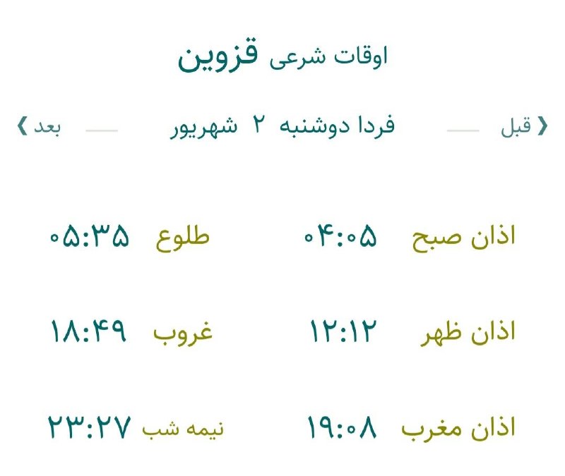 اخبار قزوین: 🔸اوقات شرعی فردا دوشنبه ۲ شهریور ۱۴۰۵ به افق مرکز استان (احتیاط یک تا دو دقیقه‌ای لحاظ شود)🌱وقت دعا ما رو هم به خاطر داش