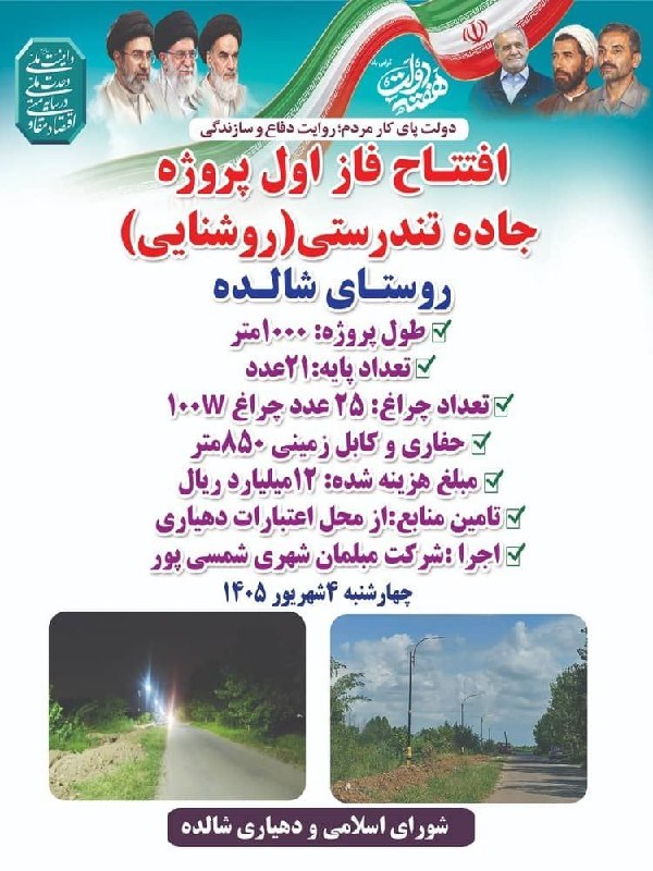 کانال خبری مطبوعات در شهر: 💢افتتاح فاز اول پروژه تندرستی ( روشنایی) روستای شازده شورای اسلامی و دهیاری شالده@shaftjornal