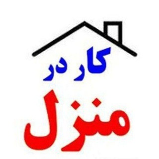 Telegram profile photo for 🏠کار در منزل(بسته بندی)🏠