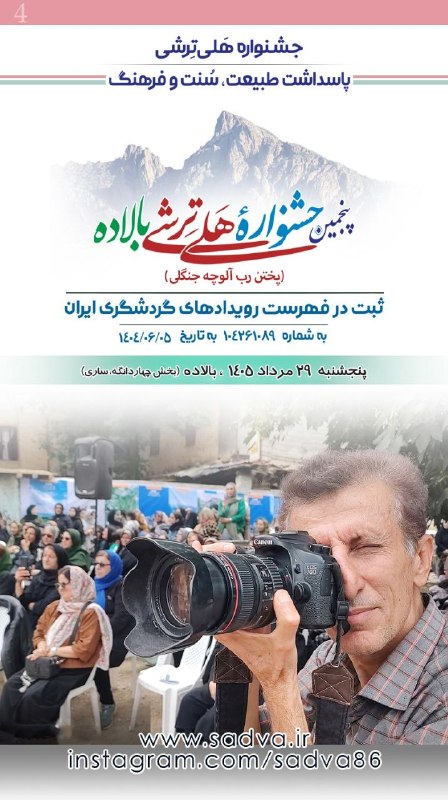 کانال فرهنگی اجتماعی سادوای بالاده، ساری: 🦋 شمـه صـوائی به خــئر و خاشی📆 امرو یکشنبه▫️۲۴ فردینه‌ما ۱۵۳۸ تبری▫️۲۵ مرداد ۱۴۰۵ خورشیدی▫️۳ ربیع الاول ۱۴۴۸ قمری▫️۱۶ آگ