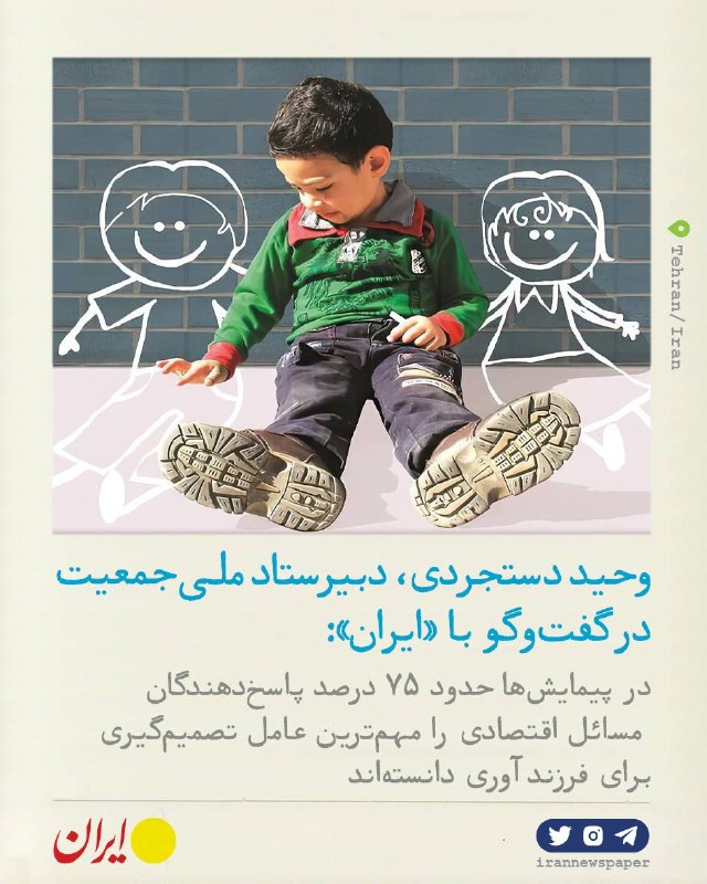 روزنامه ایران: ⭕ لزوم حمایت از تولد فرزند اول و دوم برای حفظ پایداری جمعیت کشوردبیرستاد ملی جمعیت در گفت‌و‌گو با «ایران»:🔹دبیر ستاد ملی