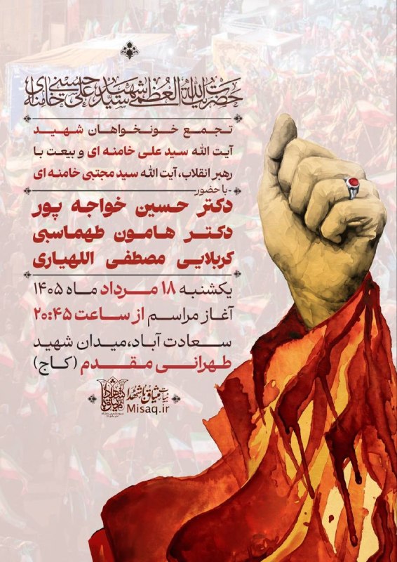 هیأت میثاق با شهدا: 📢 #اطلاعیه | #تجمع🚩 تجمع خونخواهان شهید آیت الله العظمی سیدعلی حسینی خامنه‌ای و بیعت با رهبر معظم انقلاب، حضرت آیت الله 