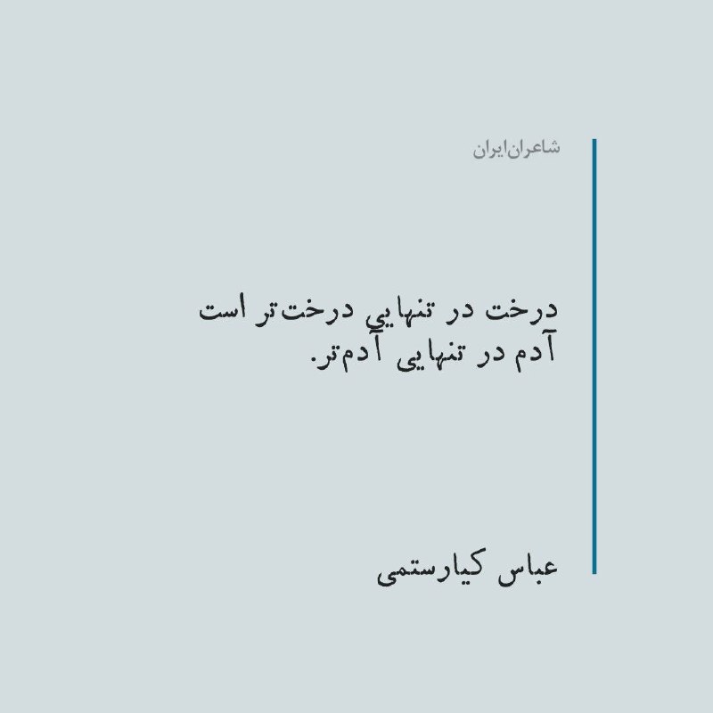 شاعران ایران: درخت در تنهایی درختتر استآدم در تنهایی آدمتر.#عباس_کیارستمی■ شاعران ایران● @Iranian_Poets_Mag