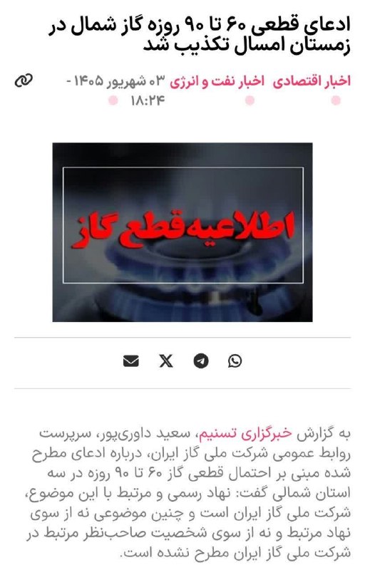 اینجا هادیشهر: تکذیب قطع گاز شمال در زمستانشرکت ملی گاز ایران ادعای قطعی ۶۰ تا ۹۰ روزه گاز شمال در زمستان امسال را تکذیب کرد و درباره ص