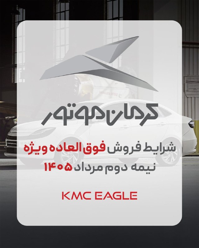 بولتن اقتصادی: ⭕️ شرایط فروش کی ام سی اس ایگل(KMC EAGLE )▫️قیمت: ۲،۴۸۲،۵۰۰،۰۰۰ تومان▫️پیش پرداخت: ۱،۵۰۰،۰۰۰،۰۰۰ تومانمشاهده شرایط فروش