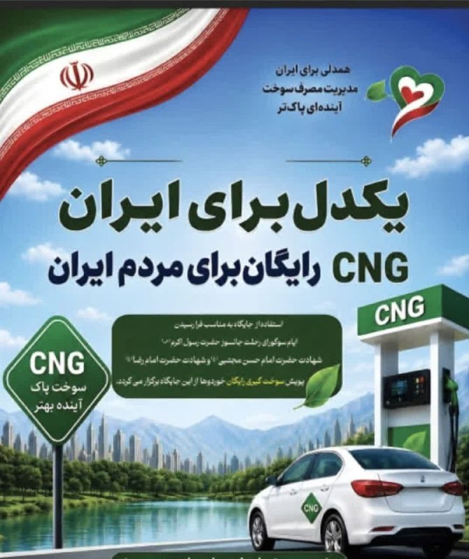 🌛شب های تربت🌜: مشارکت ۵۳ درصدی جایگاههای CNG منطقه تربتحیدریه در پویش «یکدل برای ایران»۱۸ جایگاه از مجموع ۳۲ جایگاه فعال CNG منطقه تر