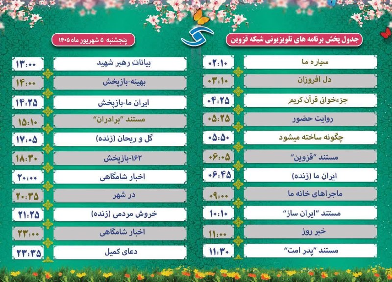 اخبار قزوین: ♦️جدول پخش برنامه‌های تلویزیونی شبکه قزوین‌🔹پنجشنبه ۵ شهریور ماه ۱۴۰۵@akhbarghazvin