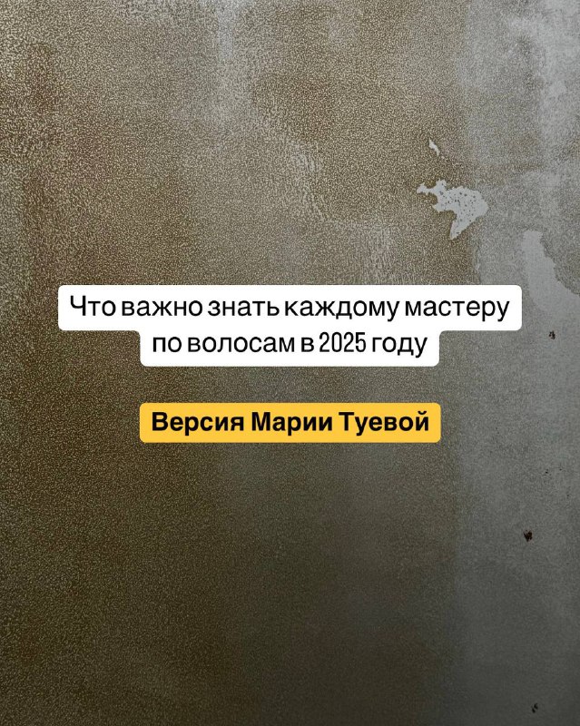 Фиксирую, чтобы все увидели: скоро запускаю открытый интенсив по работе с волосами и трендам 2025 года. Решила провести его прямо здесь, чтобы не плодить ТГ-каналы.На интенсиве буду я, мой опыт, тренды и наше общение. А еще розыгрыш с классными призами!Кто ждет, накидайте реакций - для меня это важно🌹И, если есть вопросы, пишите в комментарииФиксирую, чтобы все увидели: скоро запускаю открытый интенсив по работе с волосами и трендам 2025 года. Решила провести его прямо здесь, чтобы не плодить ТГ-каналы.На интенсиве буду я, мой опыт, тренды и наше общение. А еще розыгрыш с классными призами!Кто ждет, накидайте реакций - для меня это важно🌹И, если есть вопросы, пишите в комментарии