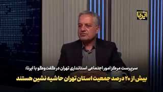 🎥 יותר מ-20% מאוכלוסיית מחוז טהראן חיים בשוליים