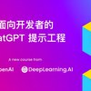 01. 课程介绍（吴恩达 x Open AI ChatGPT 提示工程教程）_哔哩哔哩_bilibili由@GitHubDaily 翻译的吴恩达prompt课程中文字幕版，以下是他的微博原文：今天花了一天时间，将《ChatGPT 提示工程》视频教程的所有字幕都翻译完了