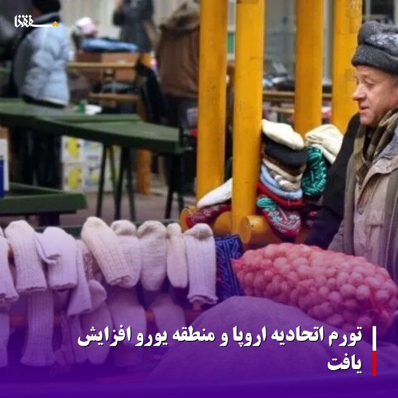 خبرگزاری بین المللی شفقنا: 🔴تورم اتحادیه اروپا و منطقه یورو افزایش یافتیورواستات روز چهارشنبه اعلام کرد که نرخ تورم سالانه در منطقه یورو در ماه جول