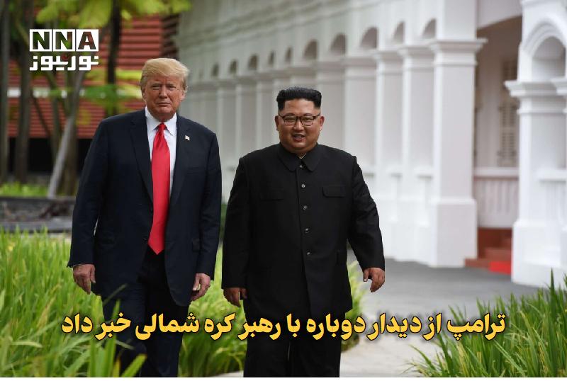 نورنیوز: ✅ ترامپ از دیدار دوباره با رهبر کره شمالی خبر داد🔹 دونالد ترامپ اعلام کرد احتمالاً اواخر سال جاری میلادی با کیم جونگ اون