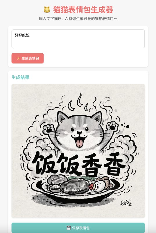 今天下午第一次学 AI 编程，四个小时，从0开始做了两个自己玩的项目第一个项目：猫猫表情生成器 