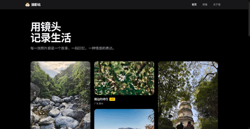 🆔  项目名称：photography-station⭐️  项目功能：个人摄影作品展示📁  项目简介：一个个人摄影作品展示网站，通过镜头记录生活的美好瞬间并分享摄影作品