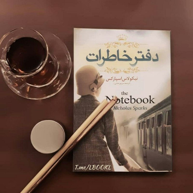 BOOK™: #معرفی_کتابرمانی عاشقانه که براساس داستانی واقعی نوشته شده و به ۲۳ زبان ترجمه شده است است .نوآ و الی تابستان خوبی را سپر