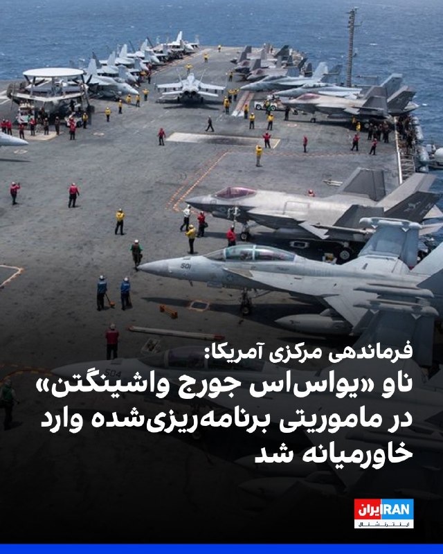 افشانیوز: سنتکام: ناو یواس‌اس جورج واشینگتن در خاورمیانه مستقر شد• فرماندهی مرکزی آمریکا، سنتکام، اعلام کرد که گروه ضربت ناو هواپی