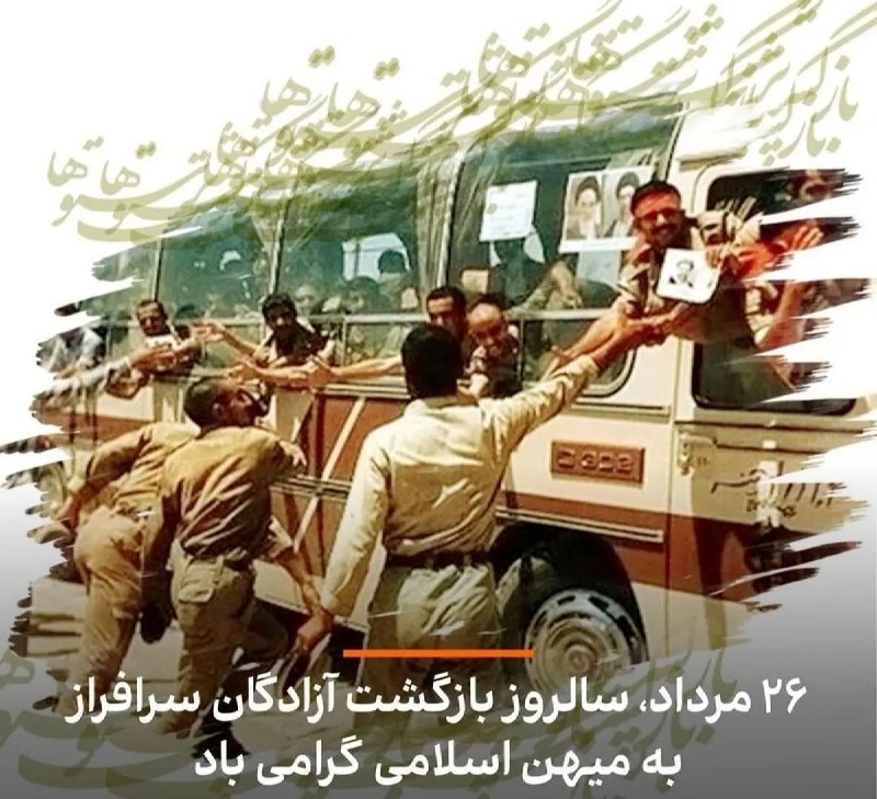 پارلمان شوراها: 🇮🇷 ۲۶مردادماه؛ سالروز بازگشت سرافرازانه آزادگان غیور به میهن اسلامی گرامی باد...@Shorahakhabar