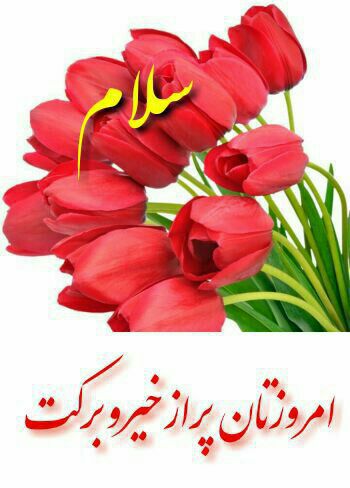 🌸 زندگے جاریست 🌸: ســـلام 🌸صبحتان پرازمهربانی خداوامروزتون پرازاتفاقهای خوب🌸و مملو از موفقیتامیدوارمسلامتی برکت 🌸بهروزی، زندگی آروم خوشبخت