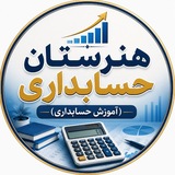 هنرستان حسابداری(آموزش حسابداری)