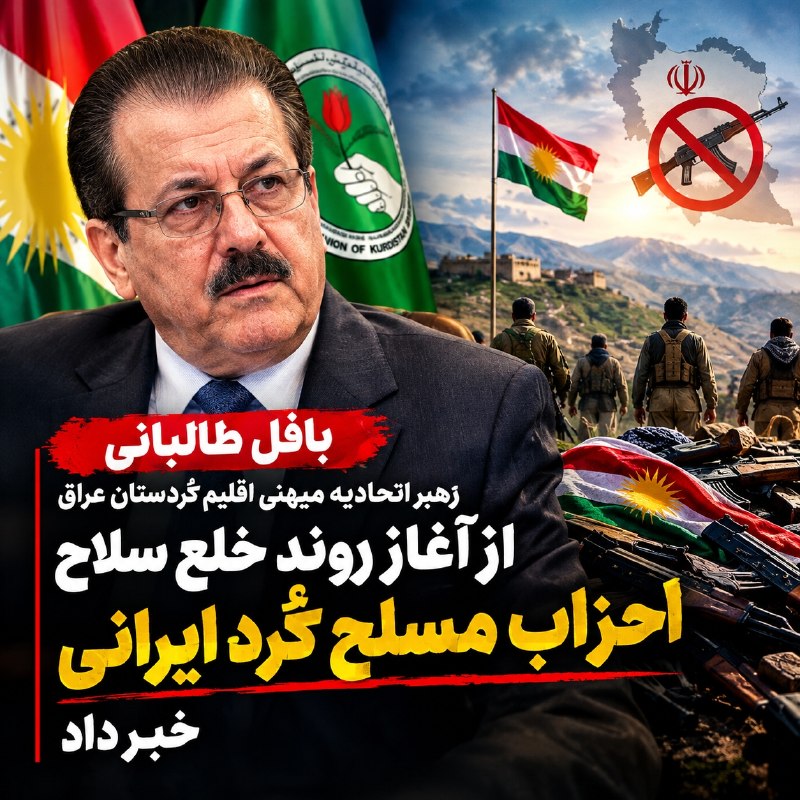 مطالب ده ریشتری: 🔴 بافل طالبانی رهبر اتحادیه میهنی اقلیم کردستان عراق از آغاز روند خلع سلاح احزاب مسلح کُرد ایرانی خبر داد.@Dah_rishter