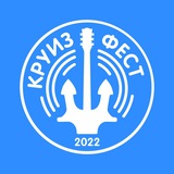 Круиз Фест (Теплоход РИО-1)