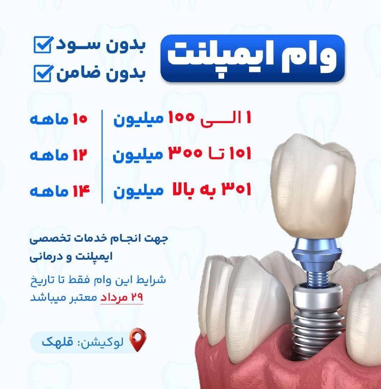 خبرفوری: 📌هر خانواده یک وام تا سقف ۵۰۰ میلیون ✅بدون سود ✅بدون ضامن ✅بازپرداخت تا ۱۴ ماه برای انجام ایمپلنت و سایر خدمات دندانپزشک