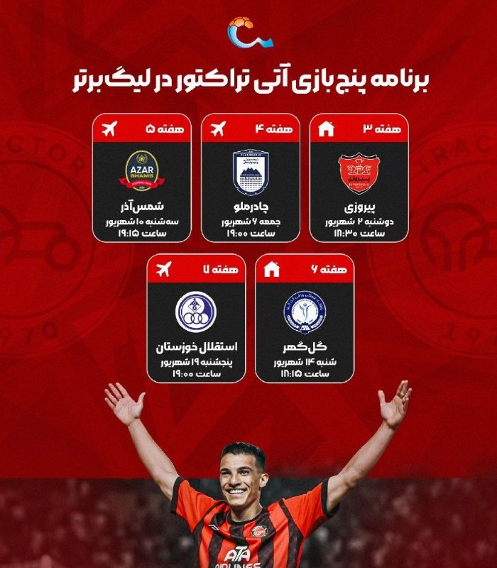 تیراختور/Tiracturclub: برنامه پنج‌بازی آتی تیراختور در لیگ‌برتر🆔 @Tiraxtur
