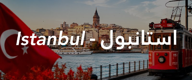 ۹۰پرواز | برگزارکننده تورهای خارجی: 🇹🇷✨ تور استانبول📅 تاریخ حرکت: ۰۱ شهریور✈️ پرواز: تابان🌙 ۳ شب اقامت🏨 Grand Halic 4★💰 قیمت:50,990,000 تومان + 97 دلار📞 جهت
