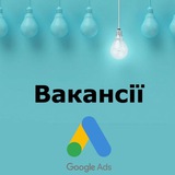 Вакансії Google Ads | робота