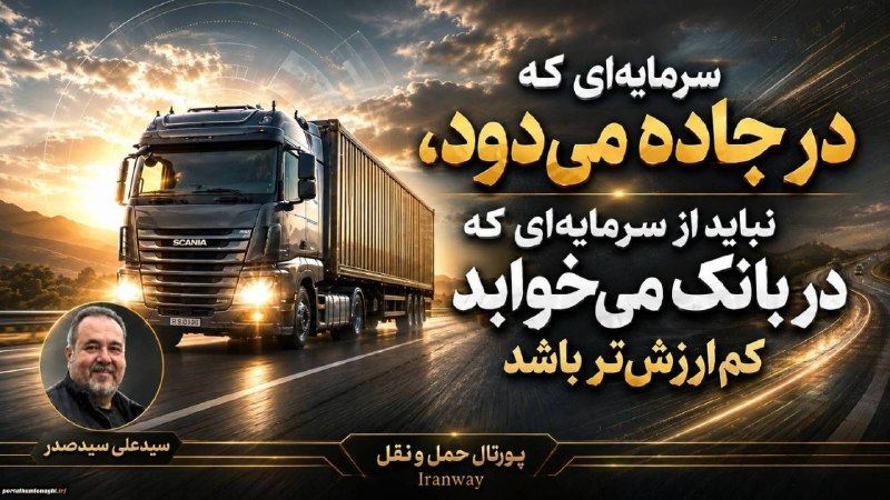 ترابرد؛کانال تخصصی ترانزیت: ⭕️سرمایهای که در جاده میدود ، نباید از سرمایهای که در بانک میخوابد کمارزشتر باشد✍سید علی سید صدراظهارات اخیر پیما
