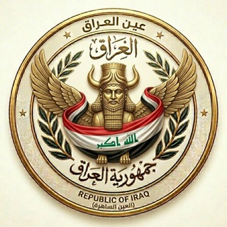 Telegram profile photo for عين العراق