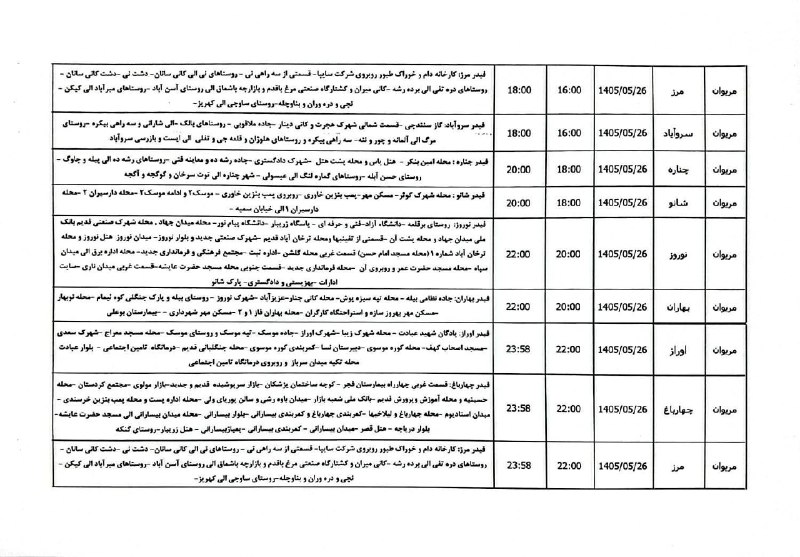 شاره‌ که م مریوان: ♦️فردا برق برخی از محلات مریوان دوبار قطع می شود/برنامه قطعی برق شهرستان مریوان🔹 فردا دوشنبه 26 مردادماه@marivanii♦️فردا