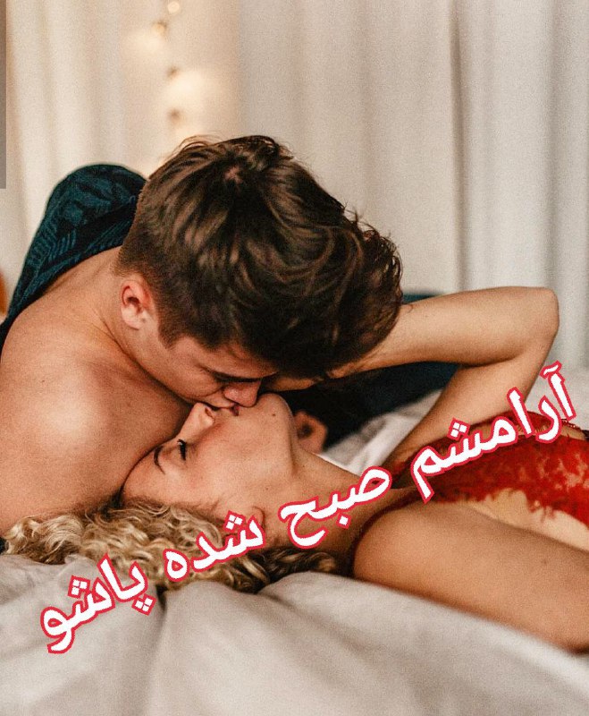 کانال عاشقانه های مینوووو❤️❤️(عشق ودوستی): ♥️ارامش دلــم صبح شدہ پاشو مگر میشود بدون صبح بخیر گوے تـــ♥️ــــو تمــامِ روز مـ.ـن ختــمِ بخیــر.بشــودصبح بخیـــر آرا