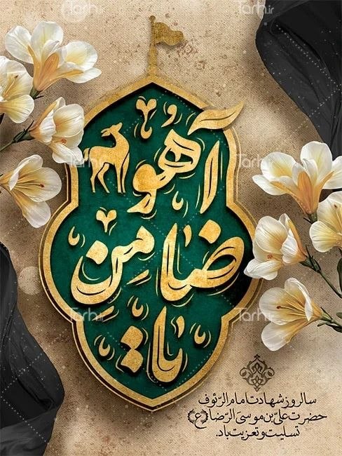 خیریه ضامن آهو دهلران: ﷽❁سوال می‌کند از خود هنوز آهویی که بین دام و نگاهت کدام صیاد است ؟🥀🥀🥀🥀🥀🥀🥀🥀🏴 شهادت ولی نعمتمان آقاعلی‌ابن‌موسی‌الرضا (ع) 