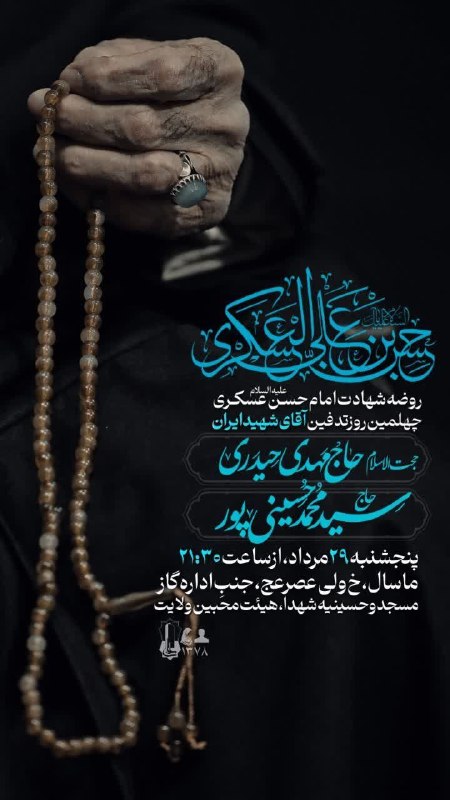 رسانه خبری "راه تالش": #اطلاعیهمراسم عزاداری شهادت امام حسن عسکری علیه السلام و چهلمین روز تدفین آقایِ شهیدِ ایران سخنران: « حجتالاسلام حاج مه
