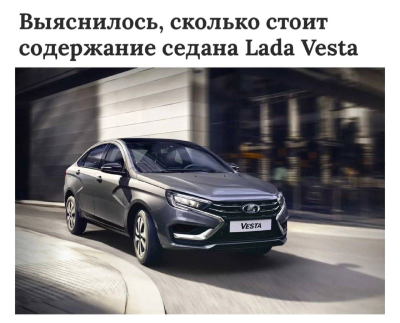 Стоимость владения Lada Vesta за 5 лет превышает цену новой машины.