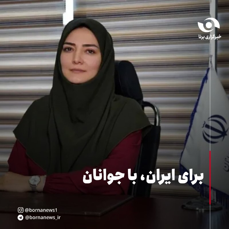خبرگزاری برنا: برای ایران، با جواناناعظم کریمی، مدیرکل ادارۀ طرح‌های ملی و فراگیر وزارت ورزش و جوانان در یادداشتی نوشت : 🔸سه‌شنبه، سوم 