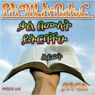 ያህዌህ ሮይ እግዚአብሄር እረኛችን